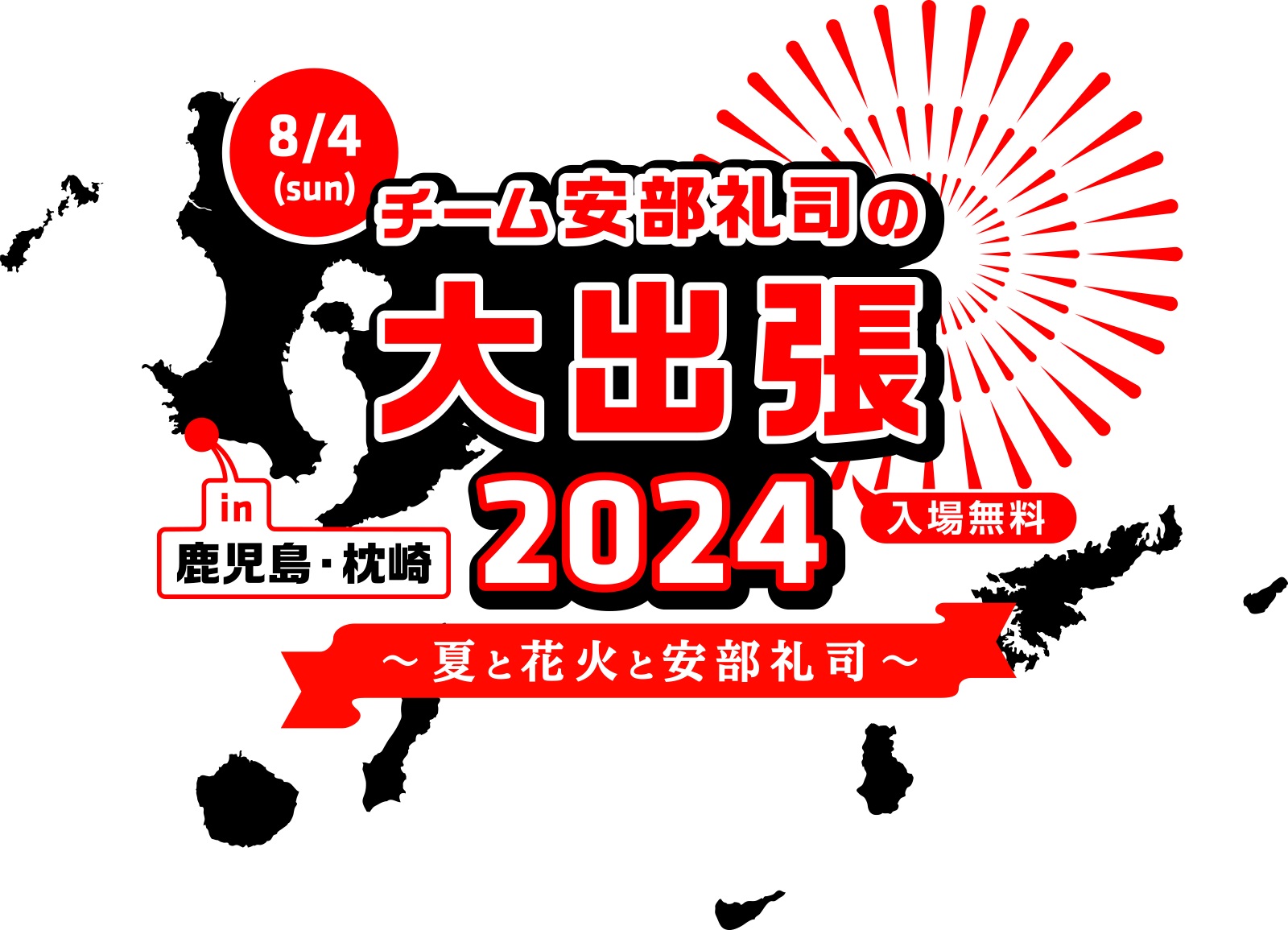 『NISSANあ、安部礼司-BEYOND THE AVERAGE-』チーム安部礼司が鹿児島へ出張！『さつま黒潮 きばらん海 枕崎港まつり』会場にて生ラジオドラマの模様を公開収録のサブ画像1