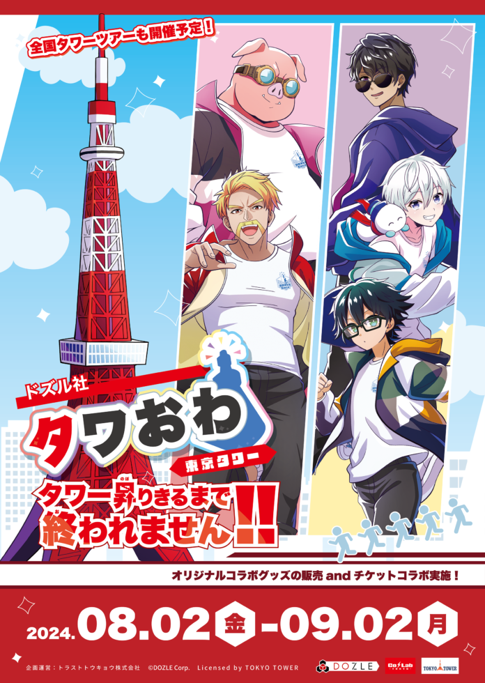 「ドズル社」と「東京タワー」のコラボイベント開催決定！！のメイン画像