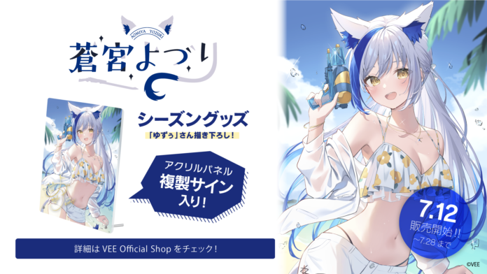 Sony MusicによるVTuberプロジェクト「VEE」、所属VTuber「蒼宮よづり」のサマーグッズが販売開始！のメイン画像