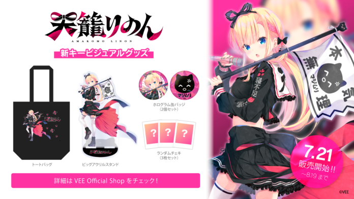 Sony MusicによるVTuberプロジェクト「VEE」、所属VTuber「天籠りのん」の新キービジュアルグッズが販売開始！のメイン画像