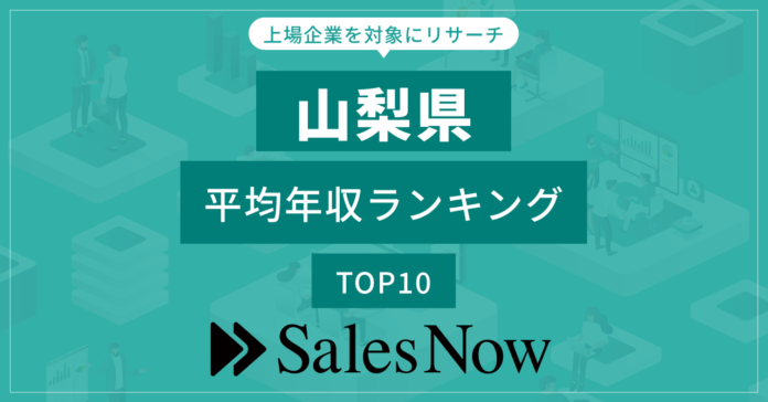 【山梨県】上場企業平均年収ランキングTOP10！／SalesNow DBレポートのメイン画像