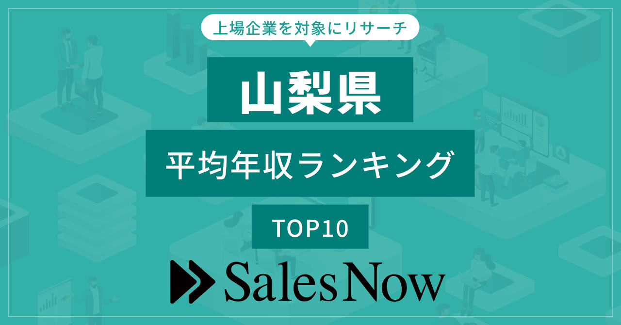 【山梨県】上場企業平均年収ランキングTOP10！／SalesNow DBレポートのサブ画像1