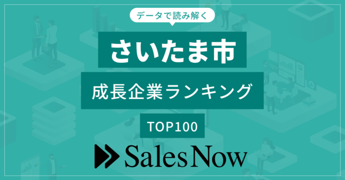 【さいたま市】成長企業ランキングTOP100！／SalesNow DBレポートのメイン画像