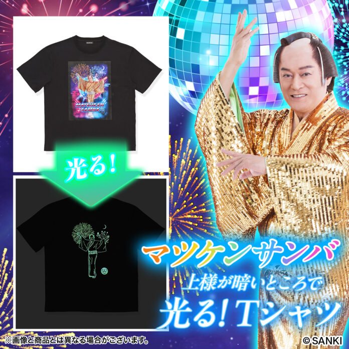 ビバ！発光！「マツケンサンバ」が暗いところで光るTシャツになってプレミアムバンダイに登場！のメイン画像