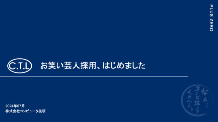 株式会社コンピュータ技研。お笑い芸人のエンジニア採用、はじめましたのメイン画像