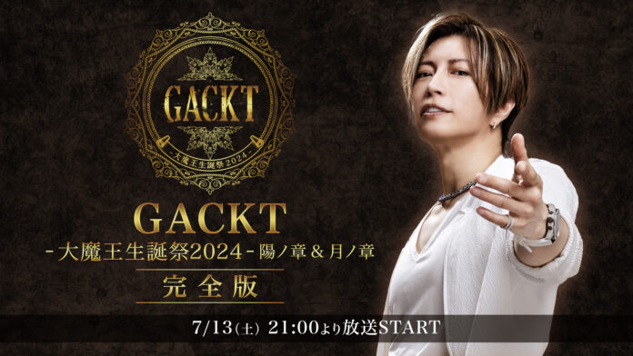 GACKTの誕生日イベントにYOSHIKI、TUBEの前田亘輝がサプライズで登場！収録映像の配信がスタートのメイン画像