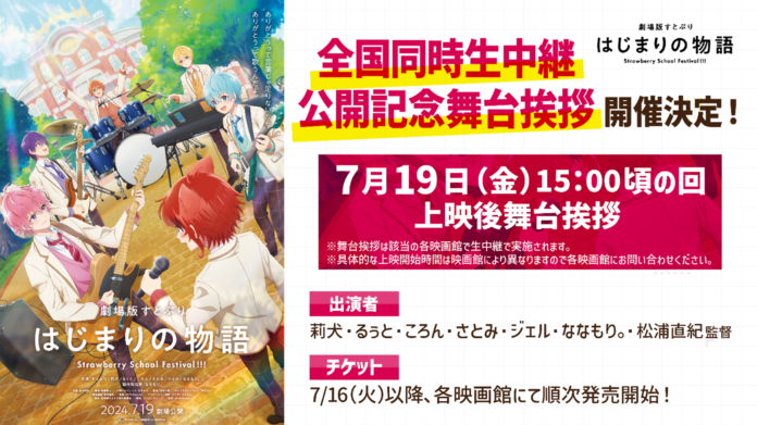 『劇場版すとぷり はじまりの物語～Strawberry School Festival!!!～』【全国同時生中継】公開記念舞台挨拶開催決定！のメイン画像