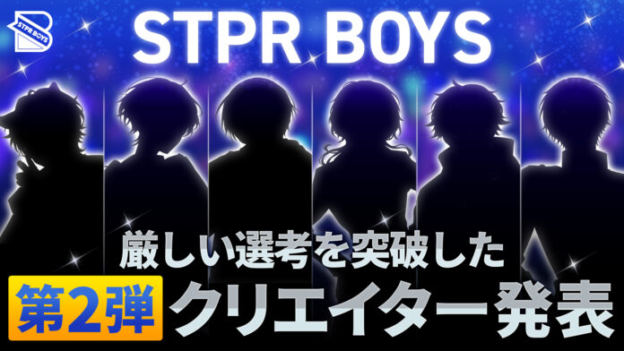 STPRのクリエイターコミュニティ「STPR BOYS PROJECT」の BOYSとして活動する第2弾クリエイターが発表!!のメイン画像