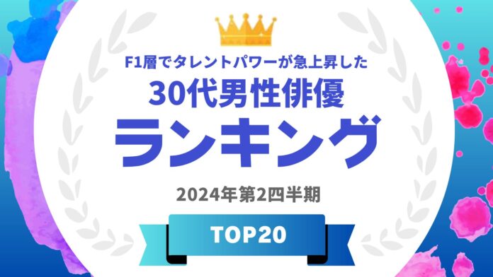 『タレントパワーランキング』がF1層でタレントパワーが急上昇した30代男性俳優ランキングを発表！WEBサイト『タレントパワーランキング』ランキング企画第349弾！のメイン画像