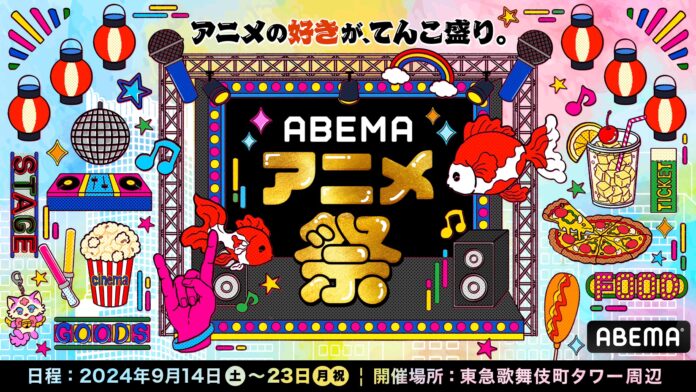 アニメ作品数過去最大級の無料配信を実施する“ABEMAエリア”のOPENが決定！さらに、全ステージラインナップが解禁に！のメイン画像