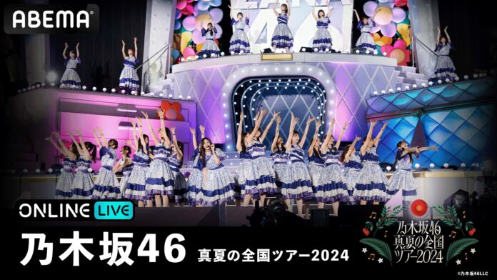 乃木坂46、夏の風物詩『乃木坂46 真夏の全国ツアー2024』“聖地”明治神宮野球場公演を、「ABEMA PPV ONLINE LIVE」にて2024年9月2日（月）より3日間連続で生配信決定のメイン画像