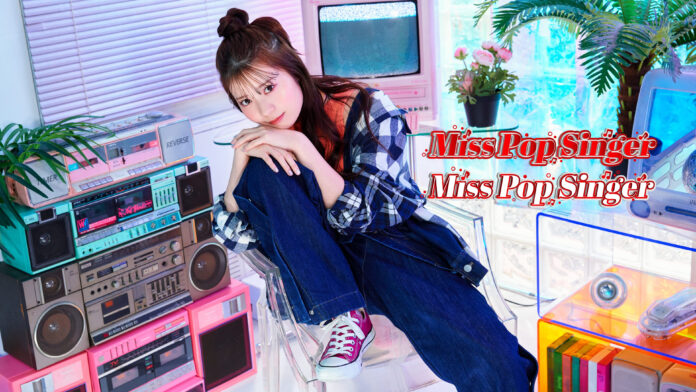 “日本一ポップな次世代Singer”を発掘する国内最大級のコンテスト「Miss Pop Singer」開催決定！応援アンバサダーにSNS 総フォロワー数350万超え 星乃夢奈が就任！のメイン画像