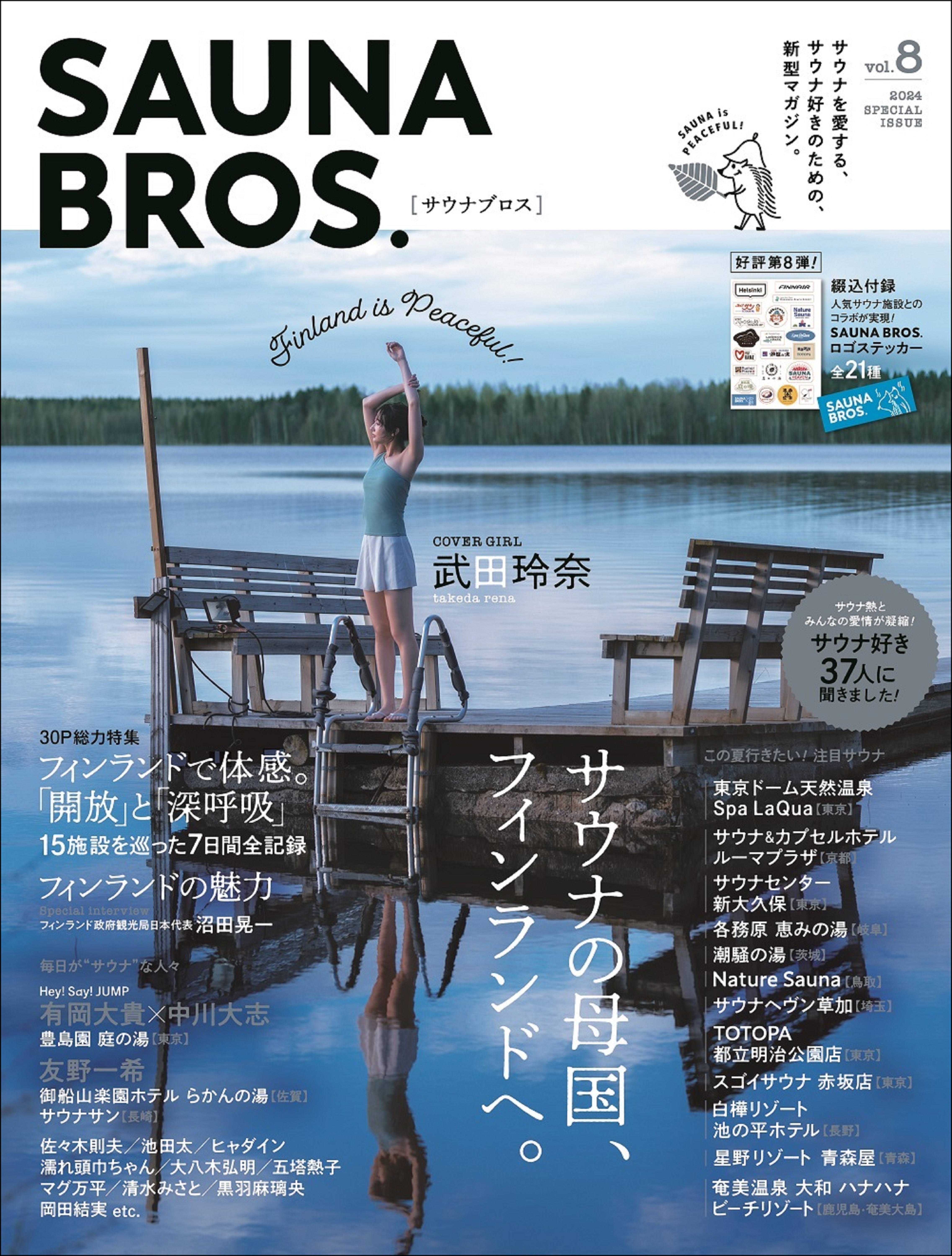 7／3発売「SAUNA BROS.vol.8」とじ込み付録ステッカーを公開！のサブ画像2_「SAUNA BROS.vol.8」（東京ニュース通信社刊）