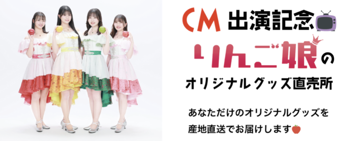 【CM出演記念】りんご娘のオリジナルグッズ直売所がUP-Tで開始のメイン画像