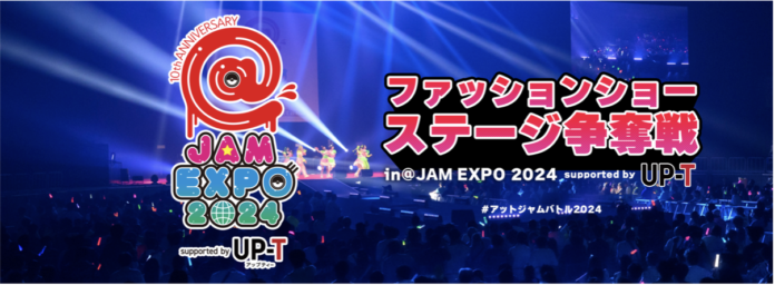 【@JAM EXPO 2024】ファッションショーステージ争奪戦 開催！のメイン画像