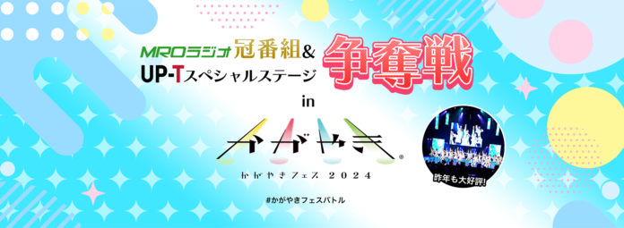 MROラジオ冠番組&UP-Tスペシャルステージ争奪戦 in かがやきフェス2024　オリジナルショップオープン！のメイン画像