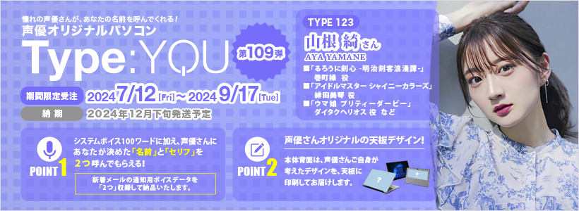 声優オリジナルパソコンに山根綺さんが登場！【Type:YOU -タイプユー-】第109弾は7月12日(金)よりスマッシュコアで受注開始！のサブ画像2