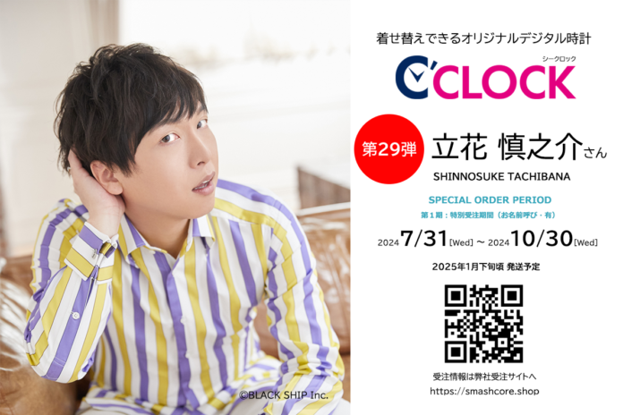 全音声録りおろし！本体データの声優さんごと着せ替え可能なデジタル時計【C'CLOCK】第29弾は立花慎之介さん！7月31日よりスマッシュコアで受注開始！のメイン画像