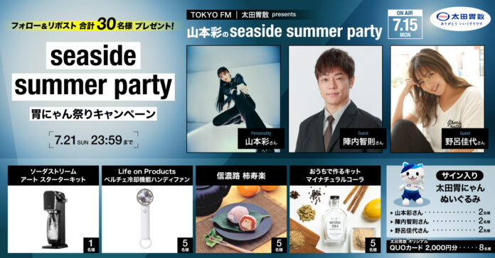 seaside summer party 胃にゃん祭りキャンペーンのメイン画像