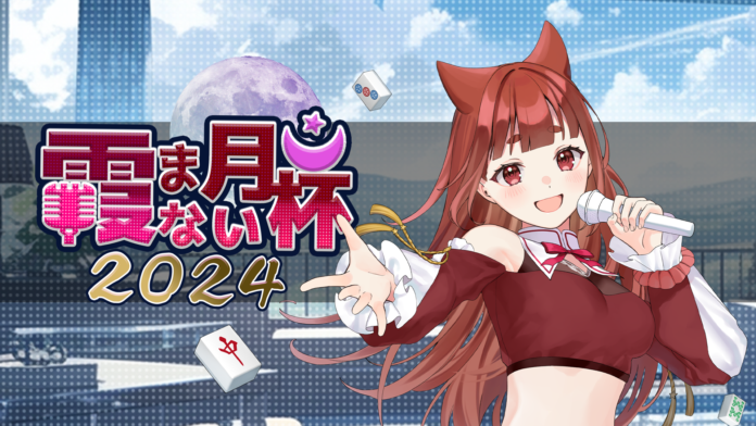 Vtuber「リーエ香澄」主催の雀魂大会「霞まない月杯2024」にKADOKAWA・CSPが協力。CSPクリエイターの参加及び同社のプロ麻雀チーム「KADOKAWAサクラナイツ」が賞品提供のメイン画像