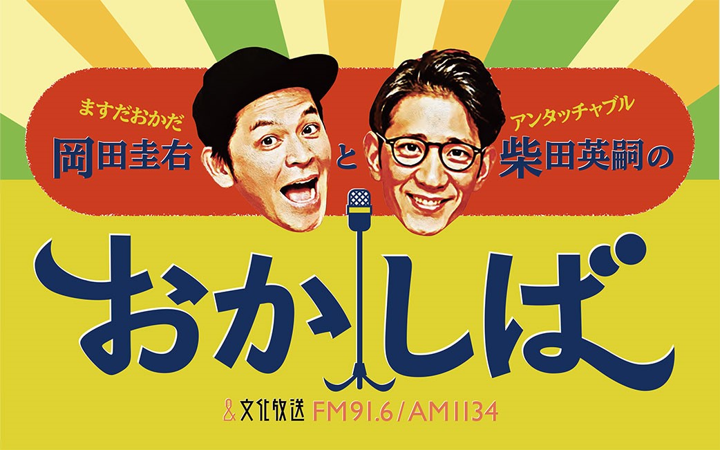 元プロ卓球選手で東京五輪金メダリストの水谷隼が『おかしば』生出演！ M-1王者のますだおかだ岡田＆アンタッチャブル柴田とクロストーク！のサブ画像2_『ますだおかだ岡田圭右とアンタッチャブル柴田英嗣のおかしば』番組ビジュアル