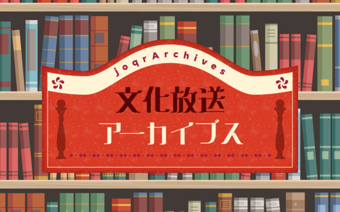 やなせたかし氏書き下ろしラジオドラマ台本も初公開　新プロジェクト「文化放送アーカイブス」スタートのメイン画像