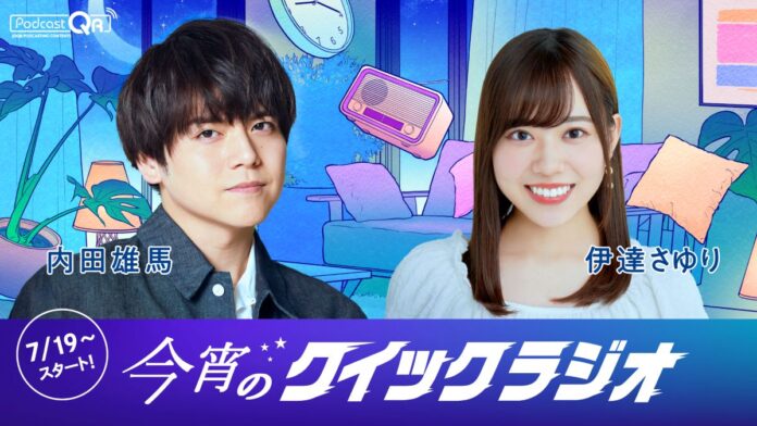 世界最短!? 91.9秒のクイックなPodcast番組を今年もお届け！『今宵のクイックラジオ』伊達さゆり、内田雄馬がパーソナリティを担当　91.9秒の短いひとときにゆったり落ち着くエピソードトーク！のメイン画像