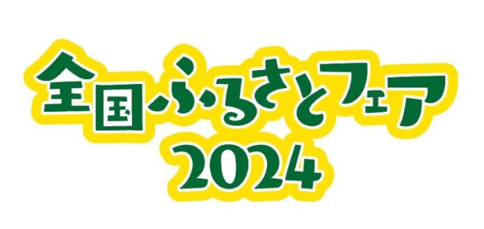 【出店募集中】ご当地グルメ、名産、特産品など！12万人の来場者に日本の“ふるさと”の魅力を発信「全国ふるさとフェア2024」のメイン画像