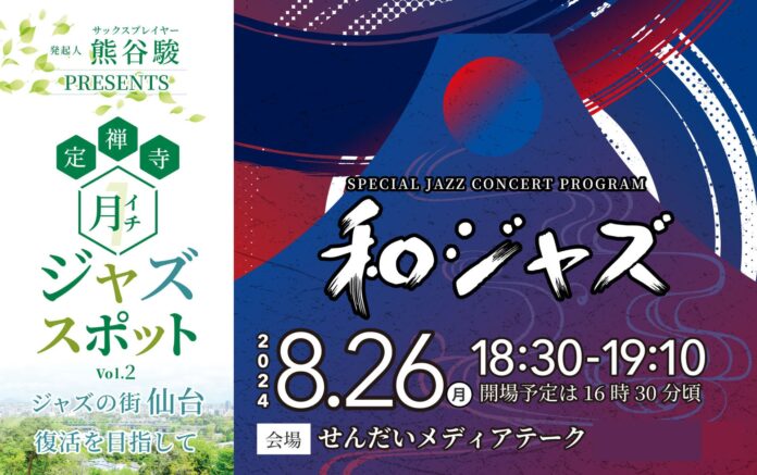 定禅寺月一ジャズスポット次回開催決定！類を見ない和とジャズのコラボレーションをお届け！発起人 熊谷駿のメイン画像