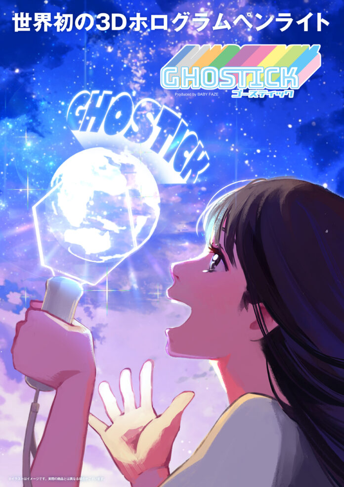 世界初の3Dホログラムペンライト『GHOSTICK（ゴースティック）』誕生！！のメイン画像