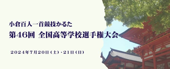 ≪リソー教育≫1700人を超える高校生が真剣勝負！「小倉百人一首競技かるた　第46回全国高等学校選手権大会」に今年も協賛します。のメイン画像