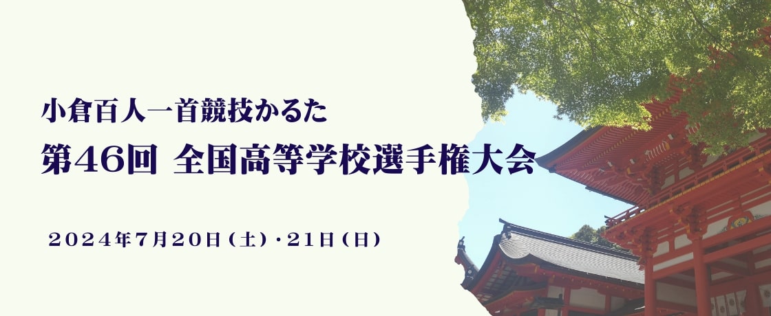 ≪リソー教育≫1700人を超える高校生が真剣勝負！「小倉百人一首競技かるた　第46回全国高等学校選手権大会」に今年も協賛します。のサブ画像1