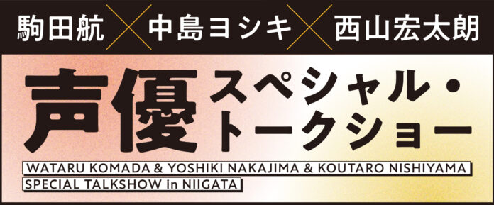 新潟に響く、声優たちの調べ…『駒田航×中島ヨシキ×西山宏太朗 声優スペシャル・トークショー』9月1日（日）開催決定！のメイン画像