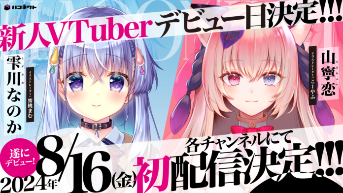 VTuber事務所「ハコネクト」新メンバー初配信デビュー日決定！のメイン画像