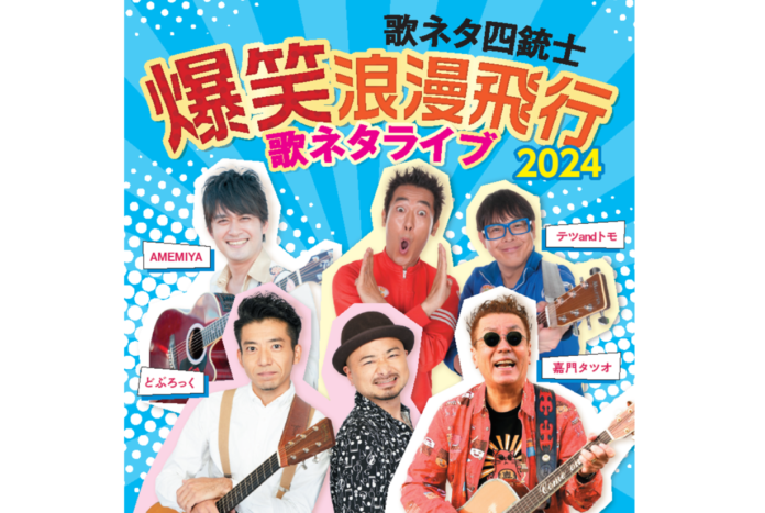 『歌ネタ四銃士 爆笑浪漫飛行2024～歌ネタライブ～』12/8（日）に相模原公演の開催が決定！のメイン画像