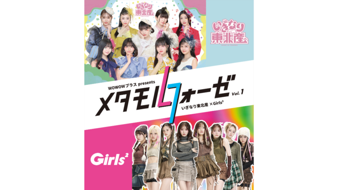 『WOWOWプラス presents メタモルフォーゼ Vol.1いぎなり東北産 × Girls²』 開催決定！のメイン画像