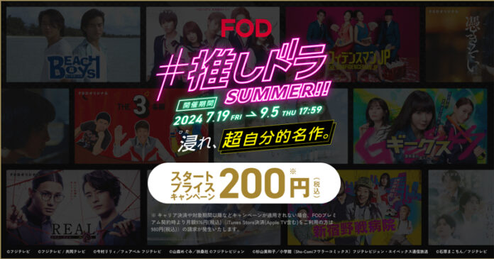 【フジテレビ】FODから、人気＆新作ドラマなどをお手頃価格で楽しめるキャンペーンが開始！FOD「#推しドラ SUMMER!! 浸れ、超自分的名作。」のメイン画像