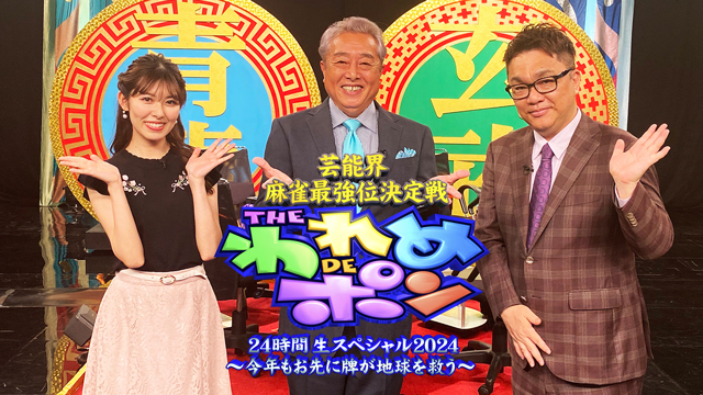 【フジテレビ】あの伝説の麻雀バラエティが今年もカムバック！『芸能界麻雀最強位決定戦 　THEわれめDEポン 24時間生スペシャル～今年もお先に牌が地球を救う～』のサブ画像1_『芸能界麻雀最強位決定戦 THEわれめDEポン 24時間生スペシャル〜今年もお先に牌が地球を救う〜』 （C）フジテレビ