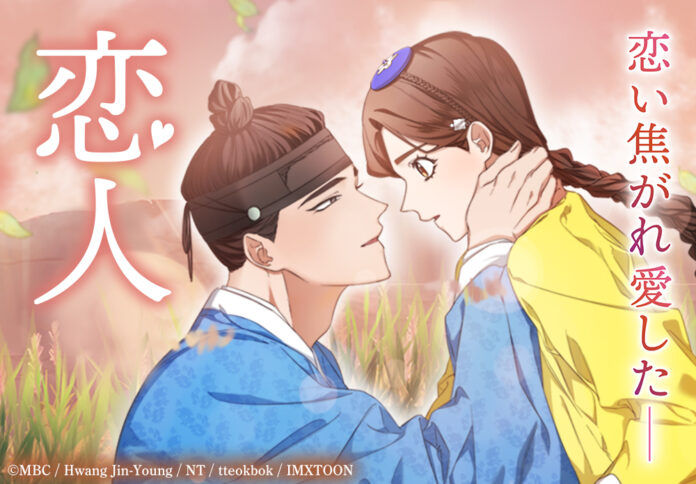 大注目の韓国時代劇ドラマ『恋人～あの日聞いた花の咲く音～』のWEBTOON版「恋人」が本日より主要電子書籍ストアにて連載スタート！のメイン画像