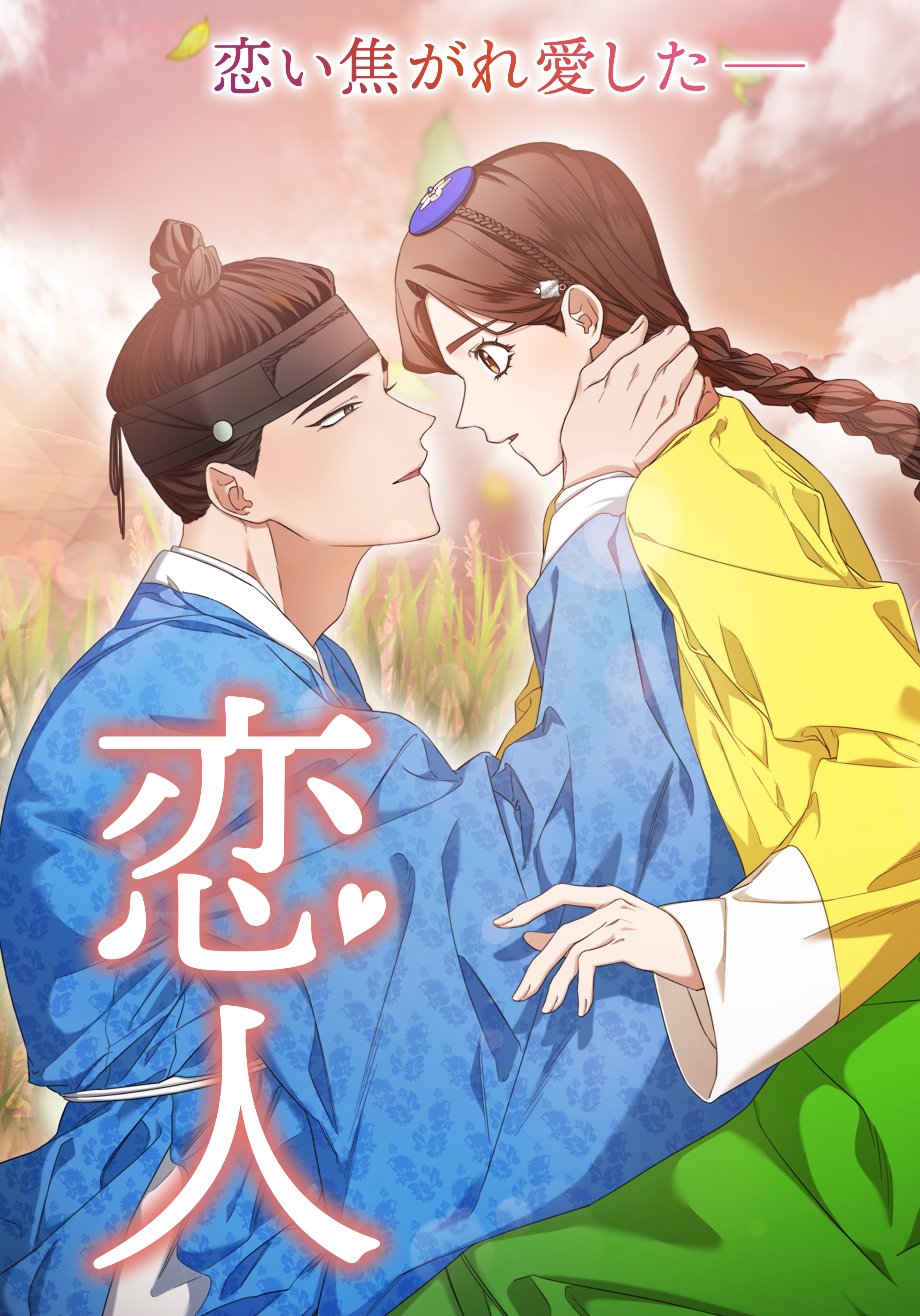 大注目の韓国時代劇ドラマ『恋人～あの日聞いた花の咲く音～』のWEBTOON版「恋人」が本日より主要電子書籍ストアにて連載スタート！のサブ画像2