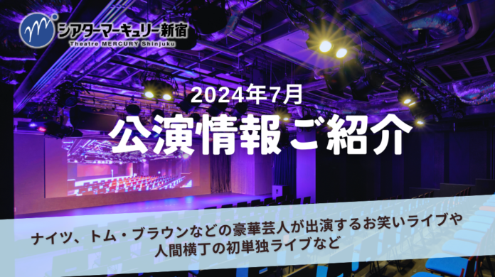 【シアターマーキュリー新宿】2024年7月公演情報のメイン画像
