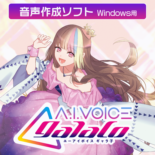 柴咲コウさんの声から生まれたボイスライブラリをリメイクA.I.VOICE® galacoを8/5～販売開始決定！のサブ画像1