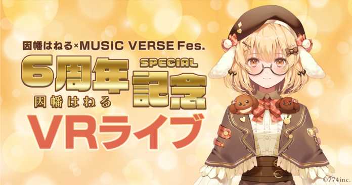 因幡はねるデビュー6周年記念「MUSIC VERSE Fes.」でのパフォーマンスが本人初のVRライブとなって8/16（金）19時〜配信決定！！のメイン画像