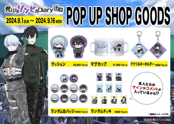 『荒川ゾンビDiary』、2024年9月1日(日)より期間限定POP UP SHOPの開催決定！のメイン画像