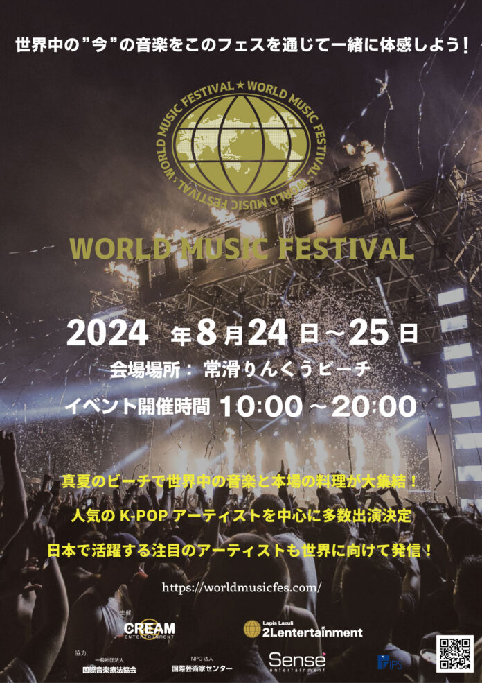 ８月２４・２５日開催 「World Music Festival ２０２４ Summer in 常滑りんくうビーチ」のメイン画像