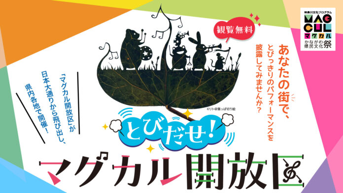 「とびだせ！マグカル開放区 in 小田原」を開催！のメイン画像