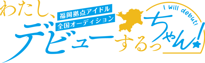 福岡拠点アイドルオーディション「わたし、デビューするっちゃん！」開催！のメイン画像