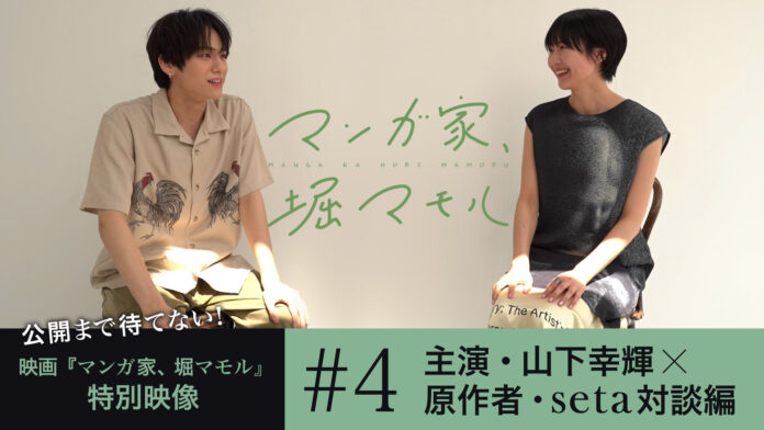 8月30日（金）全国劇場公開間近！「公開まで待てない！『マンガ家、堀マモル』特別映像(全5話) 」第4弾 主演・山下幸輝と原作者・setaによる対談を公開中！のメイン画像