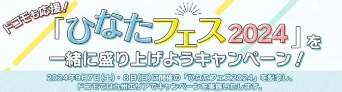 日向坂46をドコモも応援！「『ひなたフェス2024』を一緒に盛り上げようキャンペーン」九州エリアで実施決定！のメイン画像