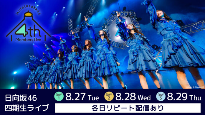 日向坂46「四期生ライブ」をLeminoで全日程生配信！のメイン画像